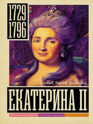 cover image of Екатерина II
